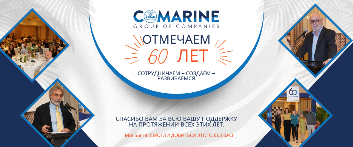 Подробнее о статье Группа COMARINE: 60 лет динамичного присутствия в экономике Кипра